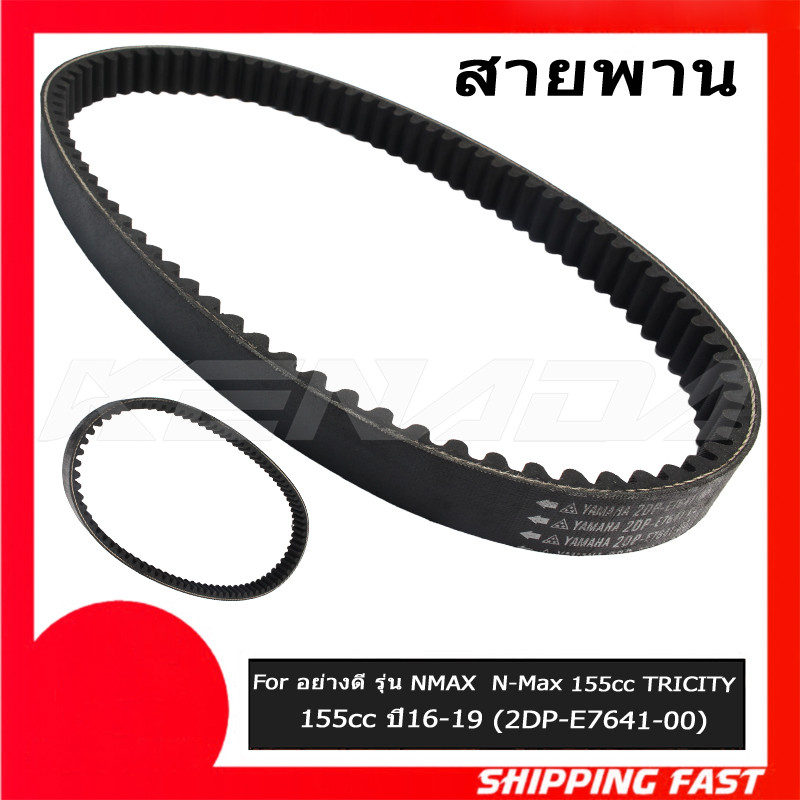 สายพานไดรฟ์ V สําหรับ Yamaha Nmax V1 2DP-E7641-00