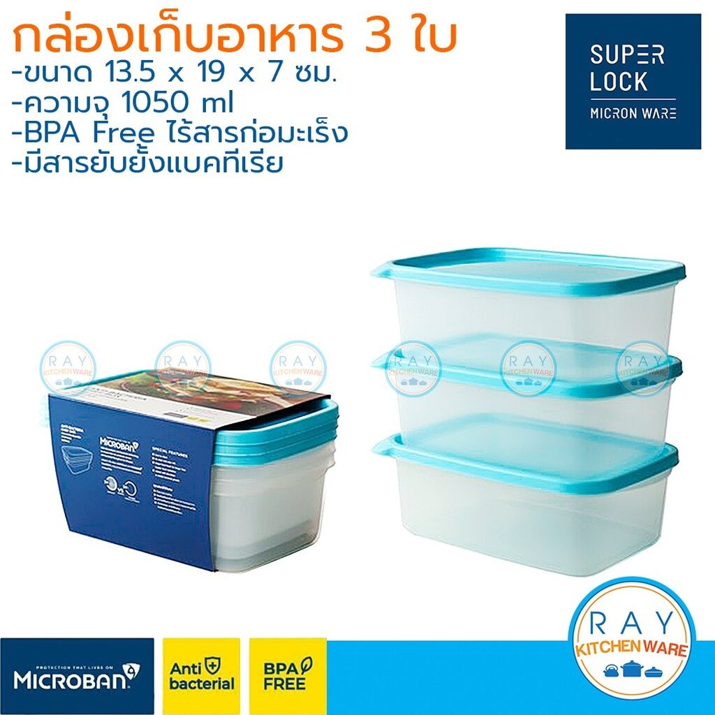 Super Lock กล่องถนอมอาหาร 1050 ml 3 ใบ ฝาปิด Chef Box 6073 เข้าไมโครเวฟได้ กล่องใส่อาหาร กล่องไมโครเวฟ Lunch box
