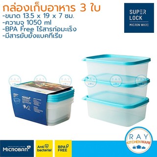 Super Lock กล่องถนอมอาหาร 1050 ml 3 ใบ ฝาปิด Chef Box 6073 เข้าไมโครเวฟได้ กล่องใส่อาหาร กล่องไมโครเวฟ Lunch box