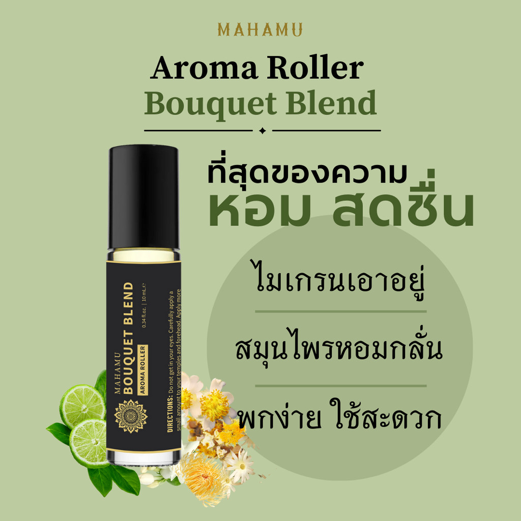 MAHAMU - Bouquet Blend สมุนไพรหอมกลั่น สูตรเข้มข้น หอม เย็น สดชื่น จากธรรมชาติแท้ 100% aroma roller