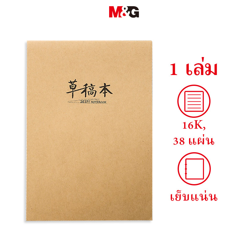 M&g เครื่องเขียน 16K กระดาษร่าง 38 หน้าหนังสือคําถามผิดหนังสือร่างหนังสือโน๊ตบุ๊คมัธยมปลายนักศึกษาวิทยาลัยสอบเข้าระดับสูงทบทวนหนังสือการบ้าน MG
