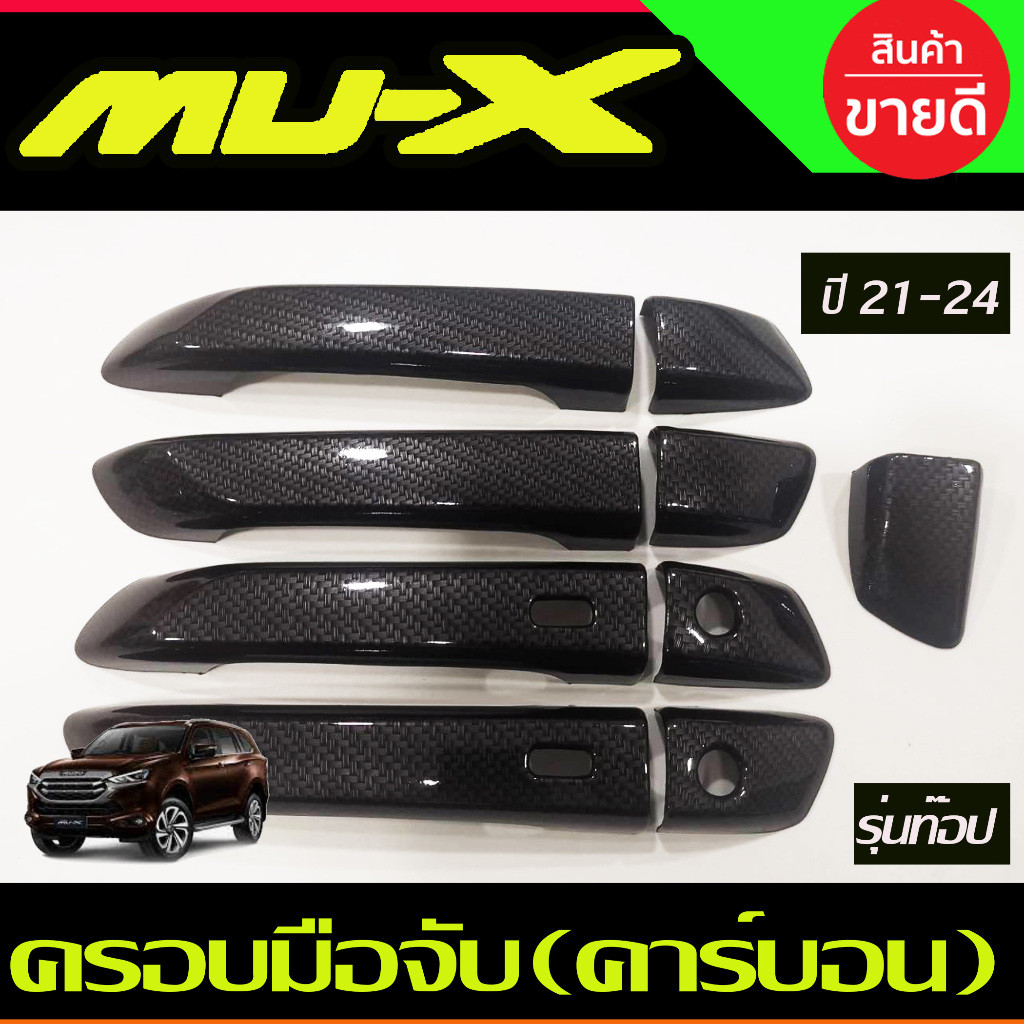 ครอบมือจับประตู ครอบมือเปิด ลายคาร์บอน รุ่นท๊อป-มีรูเว้า ISUZU MUX MU-X 2020 2021 2022 2023 2024 ใส่ร่วมกันได้