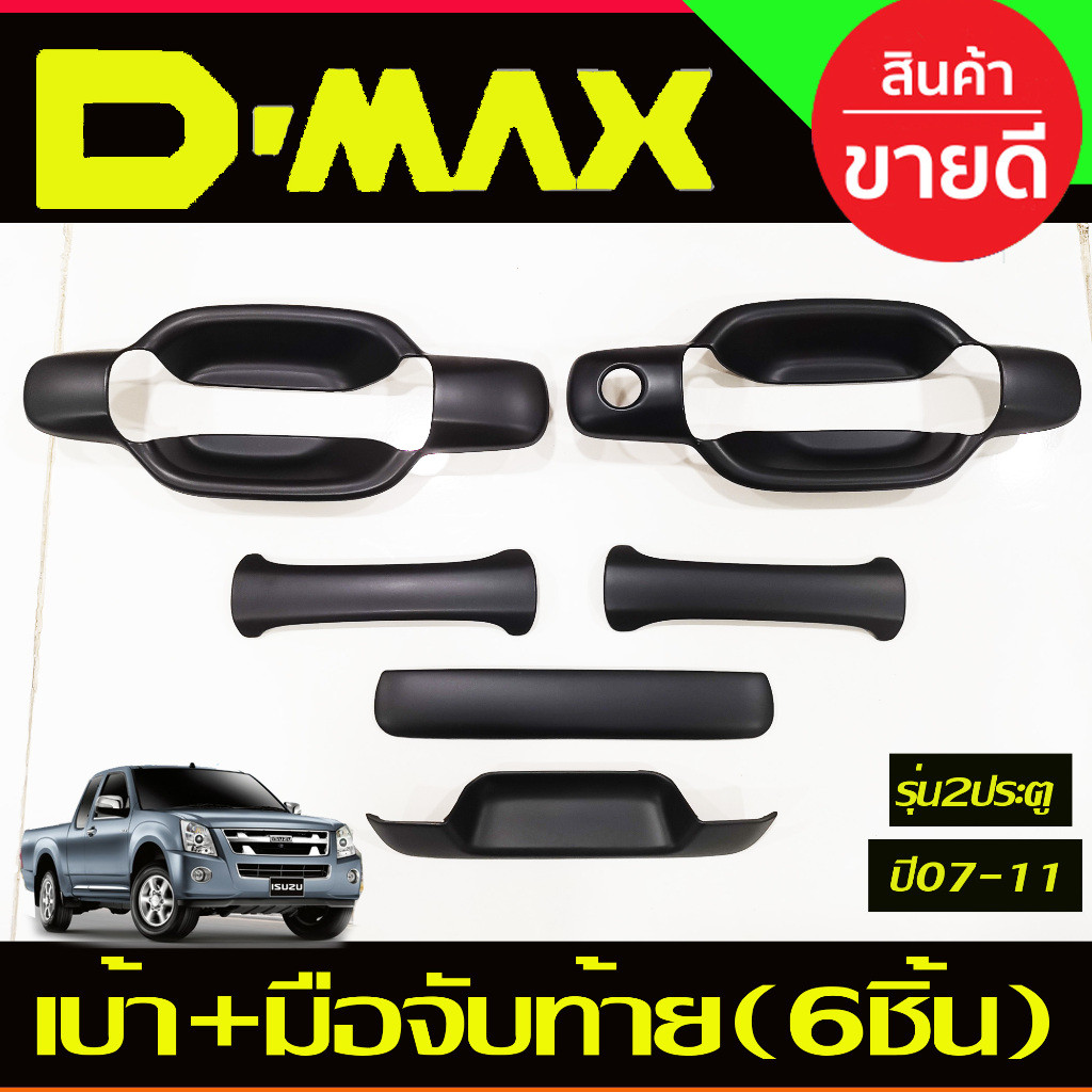 เบ้าประตู+ครอบมือจับประตู +มือจับท้าย+เบ้าท้าย สีดำด้าน (6ชิ้น)D-max DMAX 2003-2007-2011 , COLORADO 2002-2011 รุ่น2ประตู