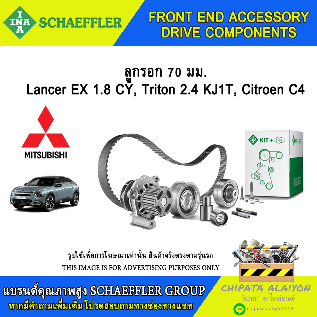 ลูกรอก 70มม. INA Lancer EX 1.8, Triton 2.4, Citroen #532 0738 10