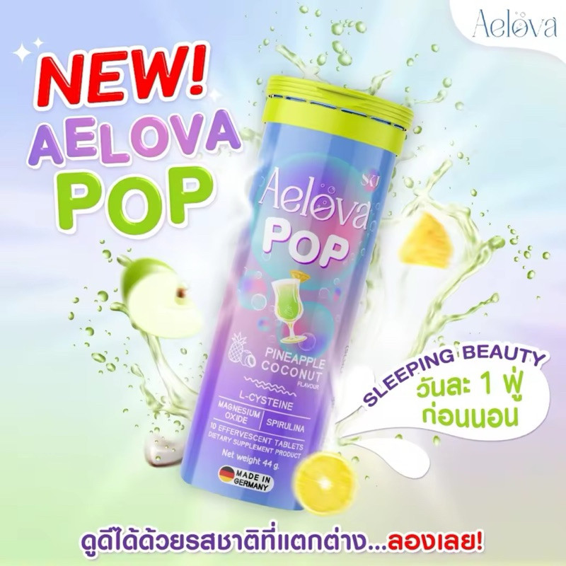 [สินค้าพร้อมส่ง] AELOVA- (NEW) AELOVA POP ช่วยระบบเผาผลาญ ขับโซเดียม 44g.