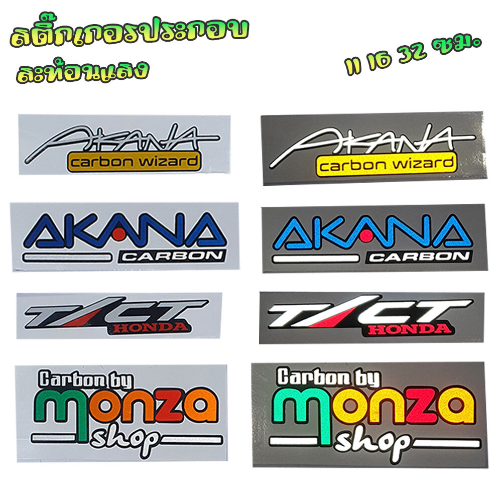 สติ๊กเกอร์ คำพูด ประกอบคำ สะท้อนแสง AKINA MONZA TlTC หลายแบบ เลือกขนาดได้ 11 16 32  cm 239 SHOP2