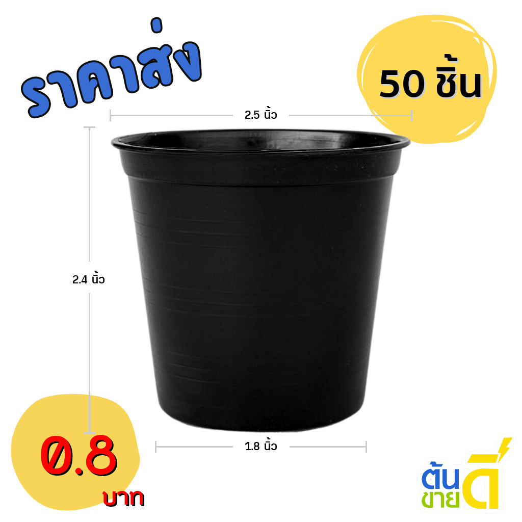 กระถาง กระถางต้นไม้ ทรงกลม 2.5 3 4 5 นิ้ว สีดำ 50 100 ใบ