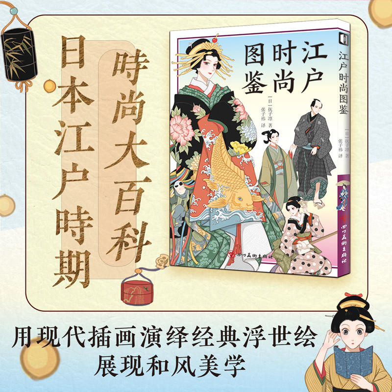 ของแท้ < หนังสือภาพประกอบแฟชั่น เอโดะ > ภาพประกอบญี่ปุ่น เอโด ระยะเวลา สารานุกรมแฟชั่น หนังสือเครื่องแต่งกายศิลปะแบบดั้งเดิม