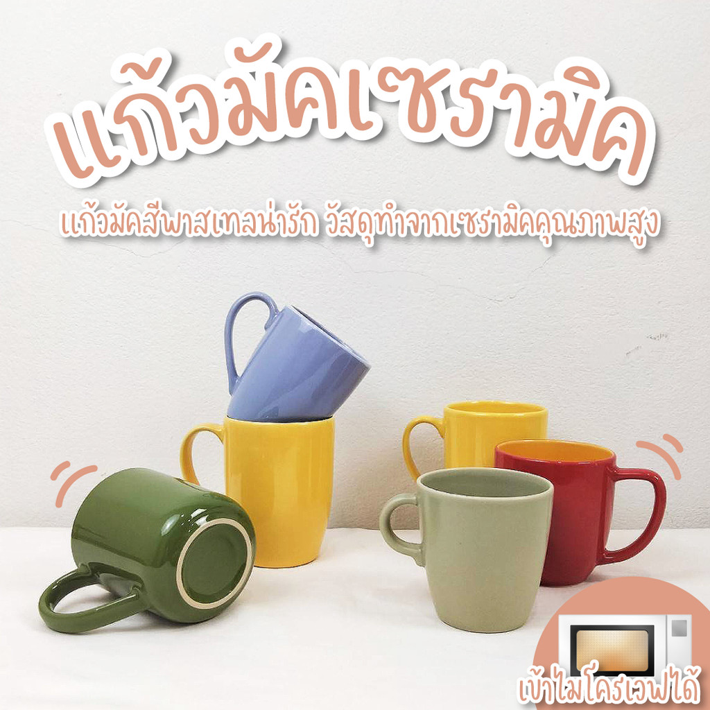 แก้วมัคเซรามิค แก้ว แก้วเซรามิค แก้วมัค 450-550ml. มี 6 สี แก้วน้ำ แก้วกาแฟ เข้าไมโครเวฟได้
