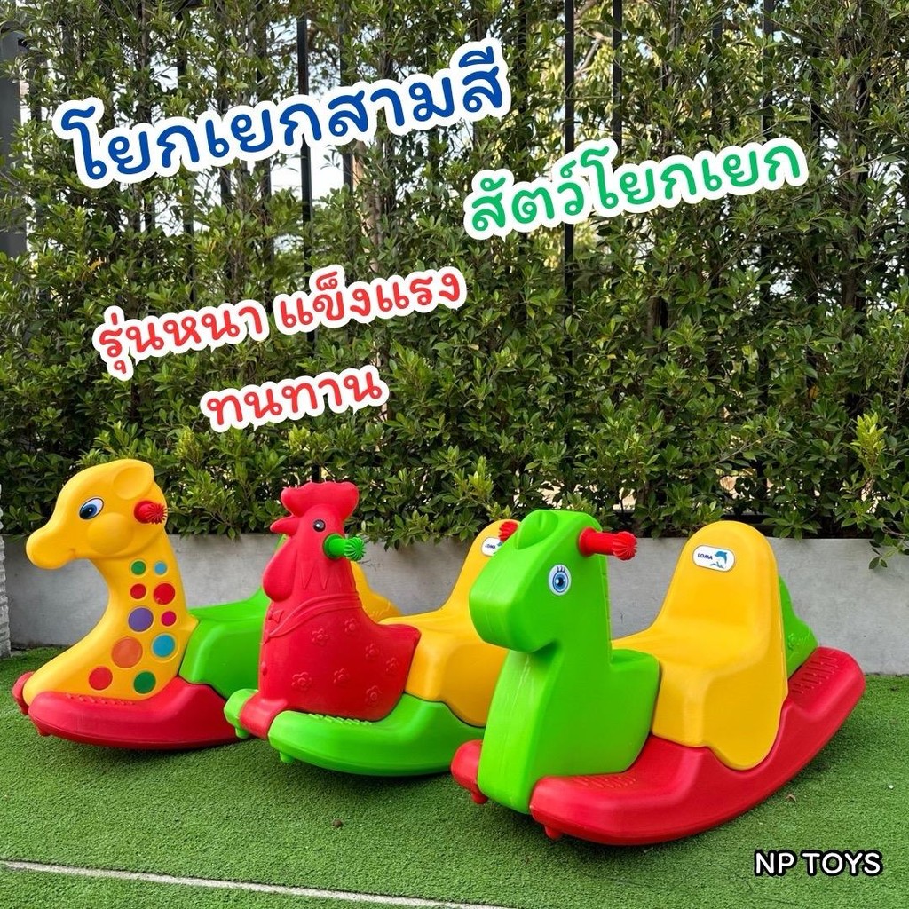 Np Toys ม้าโยกเยก สัตว์โยกเยก3สี โยกเยกสำหรับเด็ก ของเล่นโยกเยก