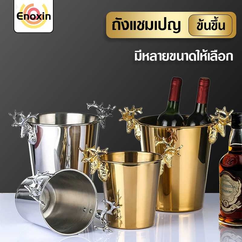 ถังน้ำแข็งทรงกวางยุโรปแบบหนา สีทอง (สีเงิน) ถังสแตนเลส ถังแชมเปญสไตล์วินเทจ