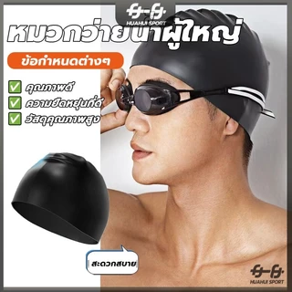 นุ่มและสบาย กันน้ำ งบวกป้องกันหู หมวกว่ายน้ำชนิดผ้าแห้งเร็ว หมวกว่ายน้ำซิลิโคน ให้ผู้ใหญ่สวมใส่