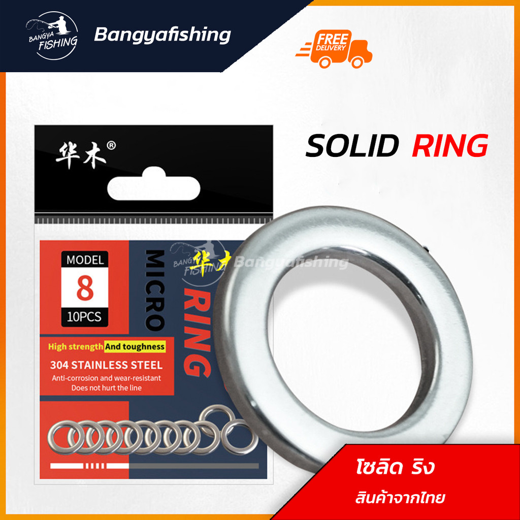 โซลิด ริง Solid Ring สแตนเลส ห่วงตกปลา จิ๊กกิ้ง งานจิ๊ก งานเหยื่อปลอม สำหรับงานทะเล
