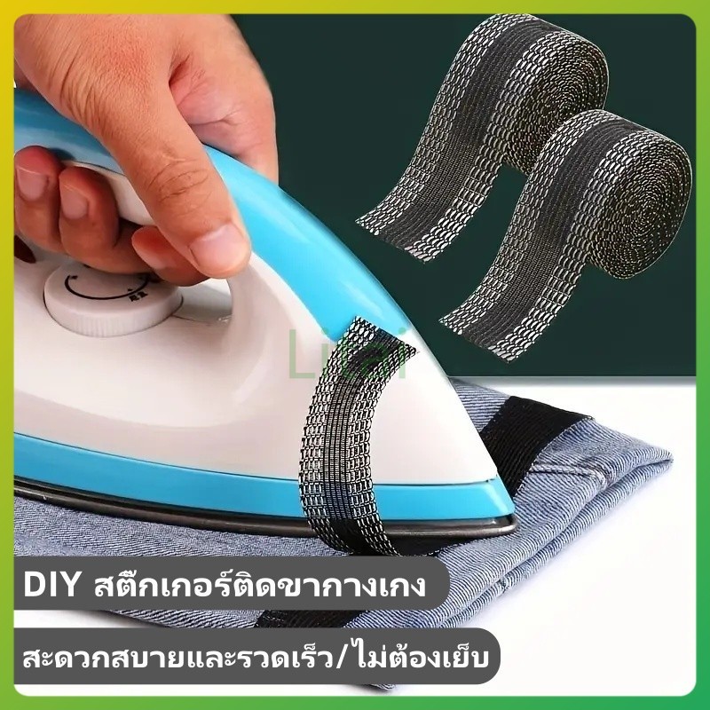 litai แผ่นสติกเกอร์ติดขากางเกง แบบมีกาวในตัว,แผ่นแปะขากางเกง อเนกประสงค์,สติกเกอร์ติดขากางเกง มีกาวในตัว ปรับได้