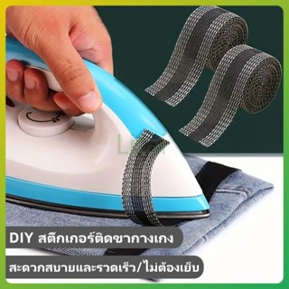 litai แผ่นสติกเกอร์ติดขากางเกง แบบมีกาวในตัว,แผ่นแปะขากางเกง…