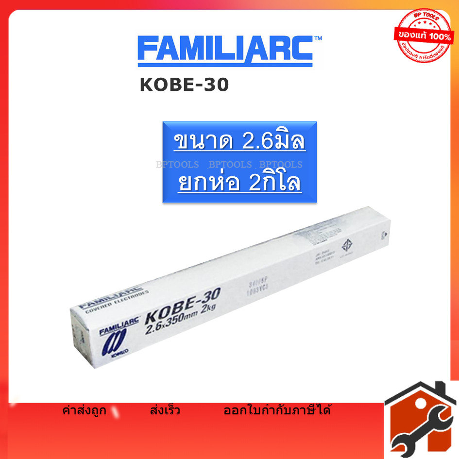 KOBE ลวดเชื่อมไฟฟ้า ของแท้ kobe30 โกเบ30 2.6มม. 3.2มม. เหมาะสำหรับเชื่อมเหล็กเหนียว เหล็กบาง ขายแบ่งเป็นห่อ