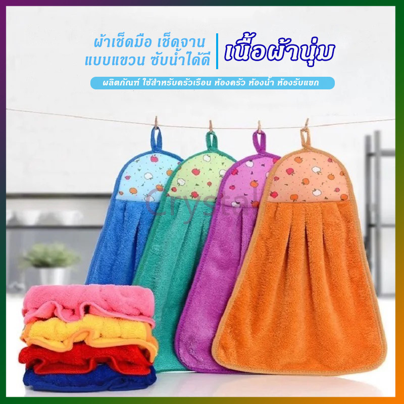 Crystal ผ้าเช็ดมือแบบแขวน ผ้าเช็ดมือล้างจาน ซับน้ำได้ดี เช็ดจาน เช็ดโต๊ะ