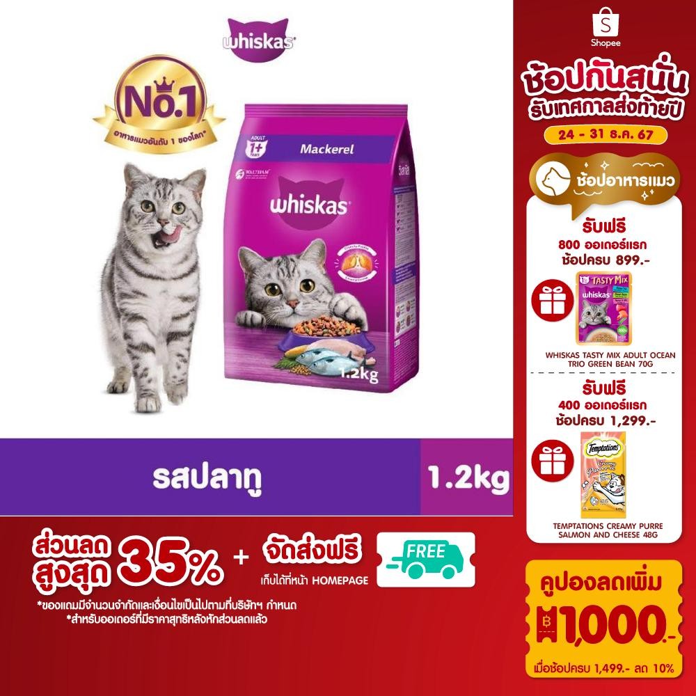 WHISKAS DRY CAT FOOD DRY POCKETS ADULT 1.2 kg วิสกัส อาหารแมวชนิดแห้ง แบบเม็ด พ็อกเกต สูตรแมวโต 1.2 กิโลกรัม