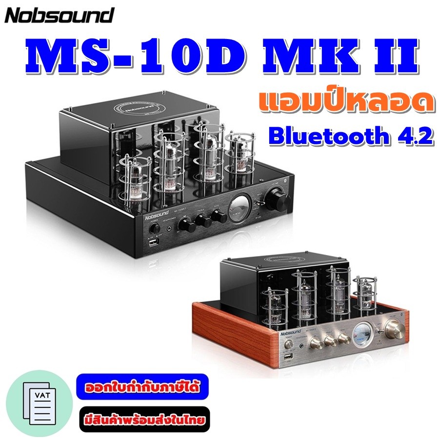 Nobsound MS-10D MK II แอมป์หลอด Stereo Bluetooth 4.2 ล่าสุด เสียงชัดระดับ "ไฮเอนด์ " มีสินค้าพร้อมส่งในไทย