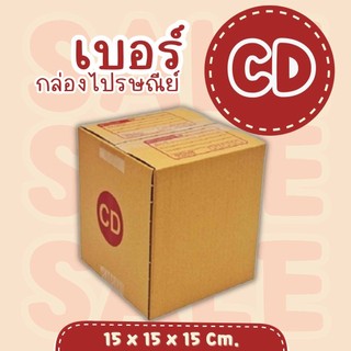 ***โปรแรงต้องQBox7*** กล่องพัสดุ เบอร์ CD แพ็ค 20 ใบ ฝาชน ราคาโรงงาน