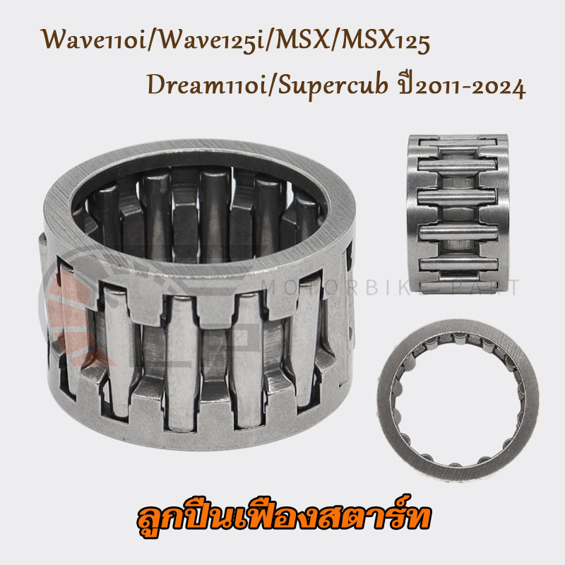 ลูกปืนเฟืองสตาร์ท wave110i/wave125i/MSX/MSX125/Dream110i/Supercub รุ่นสตาร์ทมือ ปี2011-2024 ลูกปืนเข็ม รหัสKWW