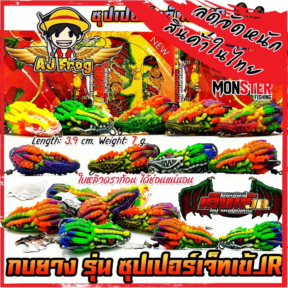 เหยื่อตกปลา เหยื่อปลอม กบติดปีก ซุปเปอร์เจ็ทเข้ JR by เจมส์เบ็ดบิน AJ FROG