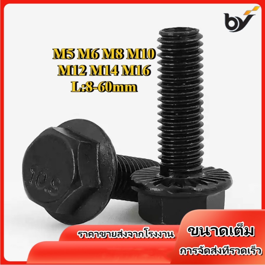 M5M6M8-M16  น็อต สกรู น็อตหัวหกเหลี่ยม ติดจาน พื้นหยาบ 10.9 เกลียวมิล หยาบ / Hexagon Flange Bolts [BY-WDY-w]