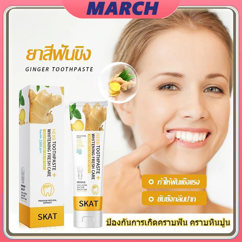 ยาสีฟันขิงขิง ยาสีฟัน SKAT ฟันขาว ยับยั้งเชื้อแบคทีเรีย ลดกลิ่นปาก Ginger Toothpaste 50g
