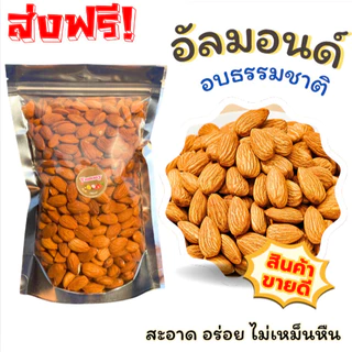 Mungkung (ส่งฟรี) อัลมอนด์ เต็มเม็ด 500 กรัม อบพร้อมทาน ถั่วและธัญพืช กรอบ อบใหม่ อร่อย มีประโยชน์ อบธรรมชาติ ไม่เค็ม