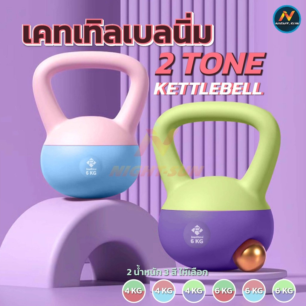 เคตเทิลเบลซิลิโครน สีทูโทน เคตเทิลเบล 2-6kg ที่ยกน้ำหนัก เวทยกน้ำหนัก ดัมเบลยกน้ำหนัก อุปกรณ์ออกกำลังกาย KETTLEBELL SOFT