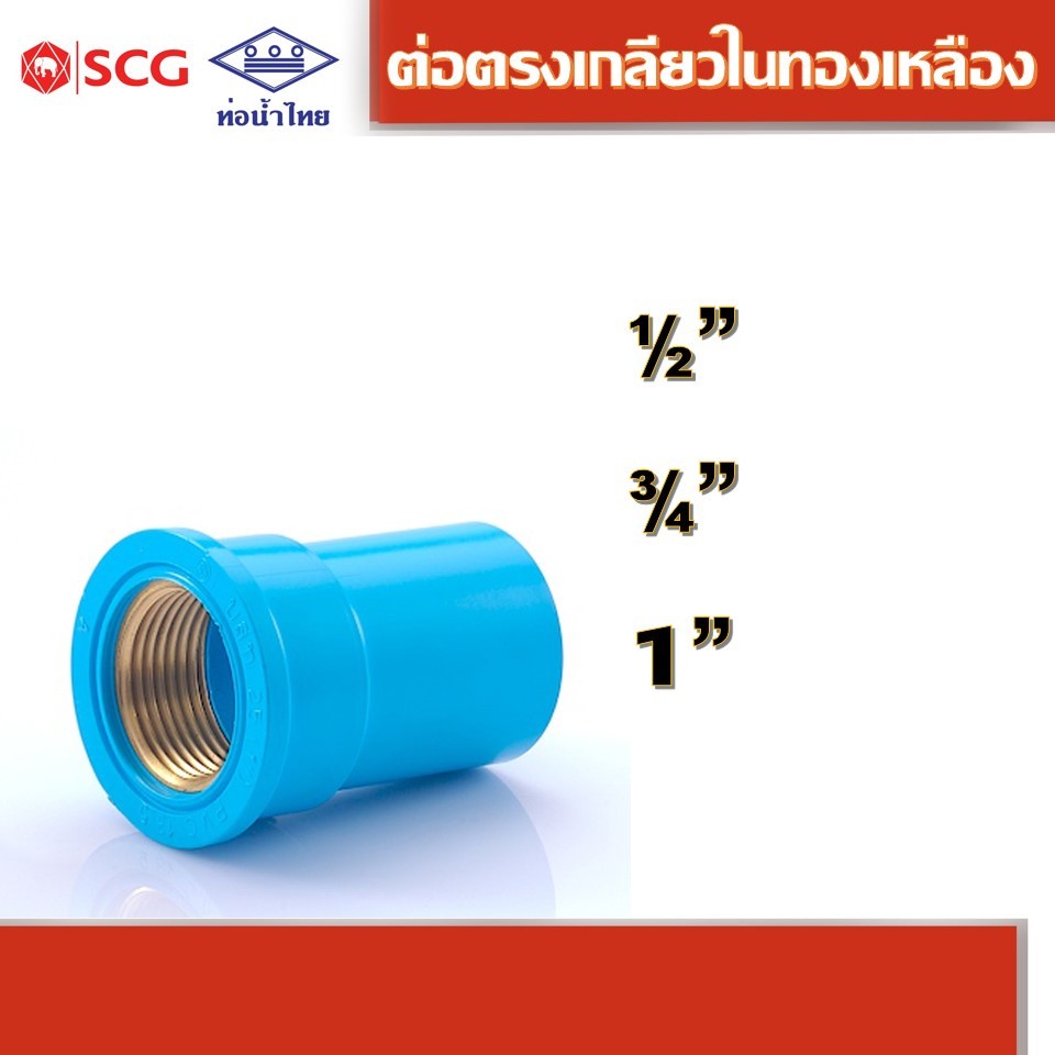 ข้อต่อตรงเกลียวในทองเหลือง-หนา ฟ้า คละยี่ห้อ ท่อน้ำไทย 1/2", 3/4", 1"