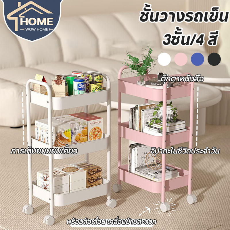 ชั้นวางของ ชั้นวางรถเข็น 3ชั้น พร้อมล้อเลื่อน+ที่จับ เคลื่อนย้ายสะดวก ติดตั้งง่าย สำหรับห้องครัวและห้องนั่งเล่น