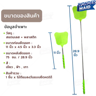 ✨ Wondermaid ✨ ไม้ตีแมลงวัน ยืดหดได้ สูงสุด 29.2 นิ้ว ไม้ตีแมงวัน ที่ตีแมลง ที่ตีแมลงวัน ตีแมลงวัน แข็งแรง สีสันสวยงาม
