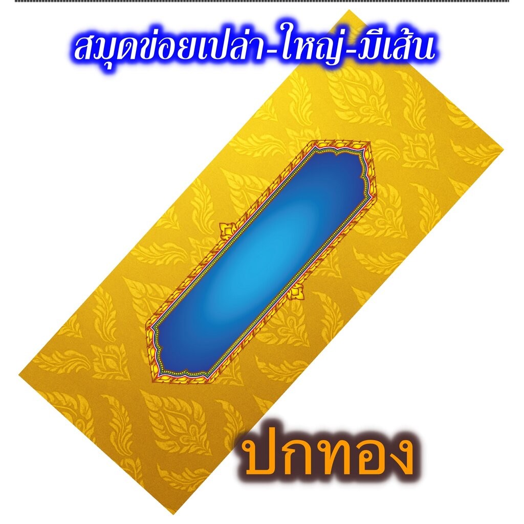 ข่อยเปล่า ขนาดใหญ่ มีเส้นบรรทัด - ปกทอง - [บ.ล.] - สมุดข่อยเปล่า แผ่นพับ 14x33 ซม. 44 หน้า สมุดบันทึก สำหรับเขียน จดบ...