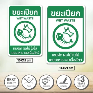 ติดถังขยะ สติ๊กเกอร์กันน้ำ PVC สติ๊กเกอร์แยกประเภทขยะ ขยะรีไซเคิล ขยะอันตราย ขยะเปียก ป้ายถังขยะ สติกเกอร์