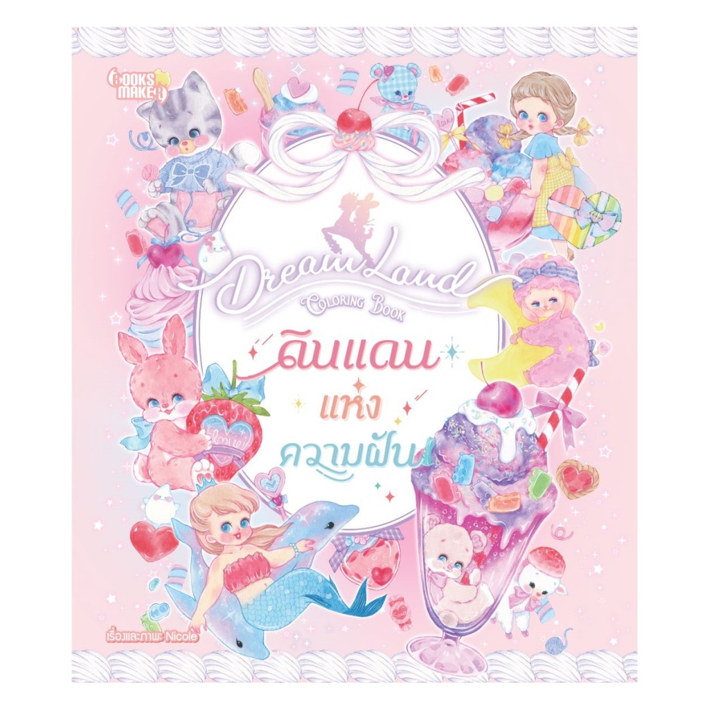 นายอินทร์ หนังสือ Dreamland Coloring Bookดินแดนแห่งความฝัน