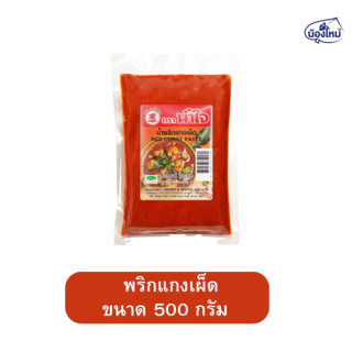 Naamjai น้ำใจ น้ำพริกแกง 500-1000กรัม