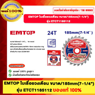 EMTOP ใบเลื่อยวงเดือน มีหลายรุ่นให้เลือก ของแท้100%