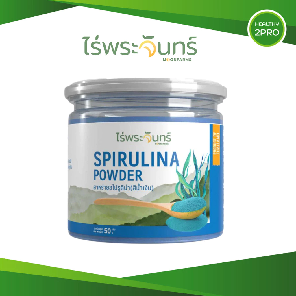 ไร่พระจันทร์ ผงสาหร่ายสไปรูลิน่า🎈 สีน้ำเงิน Blue Spirulina Powder 50 กรัม