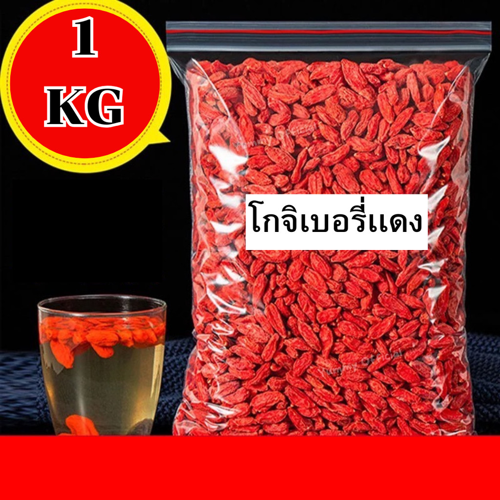 PW 1กิโลกรัม   เก๋ากี้แดง โกจิเบอร์รี่ ขนาด500g  เม็ดใหญ่ สะอาด แห้ง เก๋ากี้  เก๋ากี้แดง โกจิเบอร์รี่ Goji Berries
