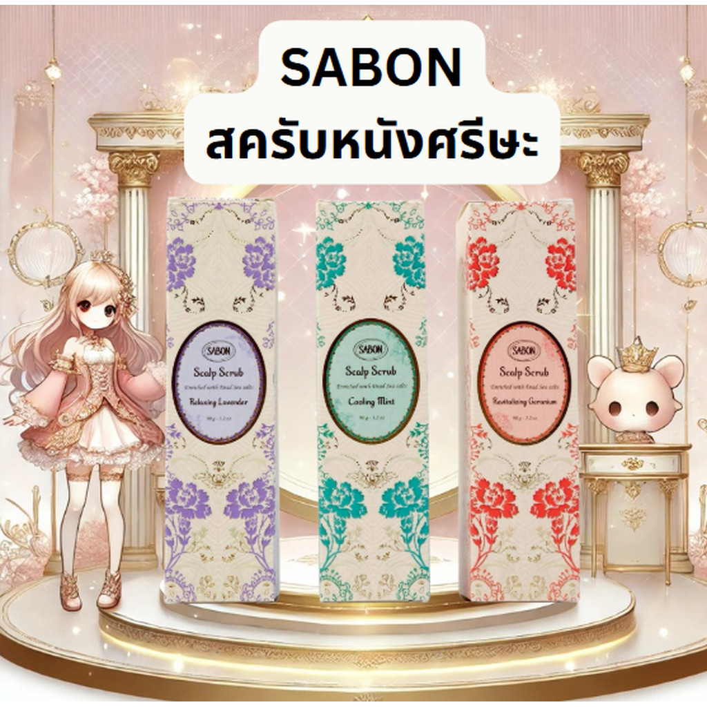 แก้ไขปัญหาผมร่วง!! สครับหนังศรีษะ SABON Head Scrub Refreshing