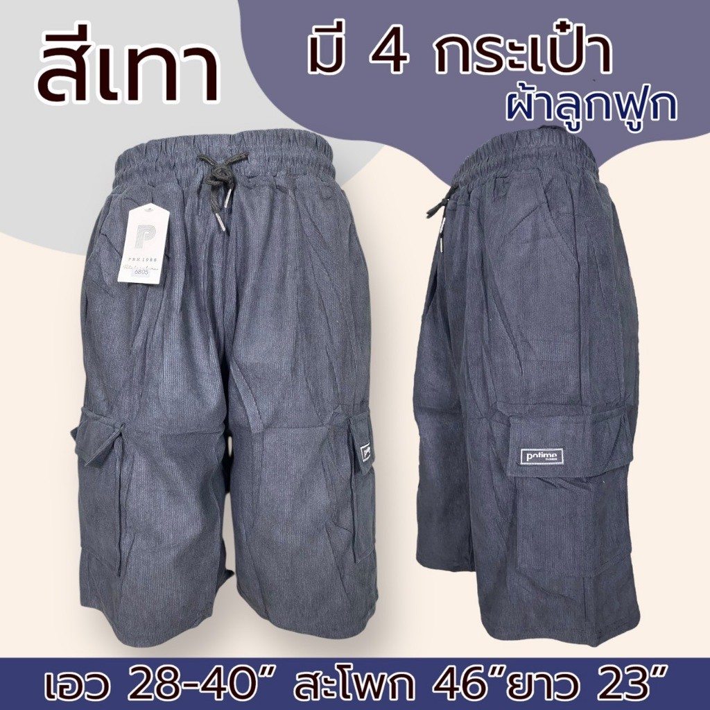 กางเกงขาสั้นผู้ชาย ผ้าลูกฟูก มี 4 กระเป๋า เอวยางยืด คาร์โก้