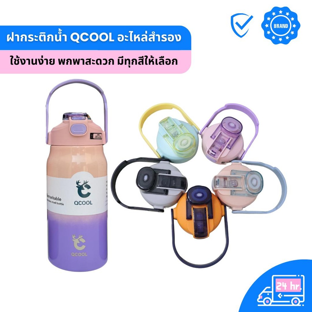 QCOOL ฝาปิดกระติกน้ำ 8.5cm ฝาสำรอง ใช้กับรุ่น QC-8101-8104 ฝาอะไหล่ ฝากระติกน้ำแบบมีหลอดในตัว ป้องกั