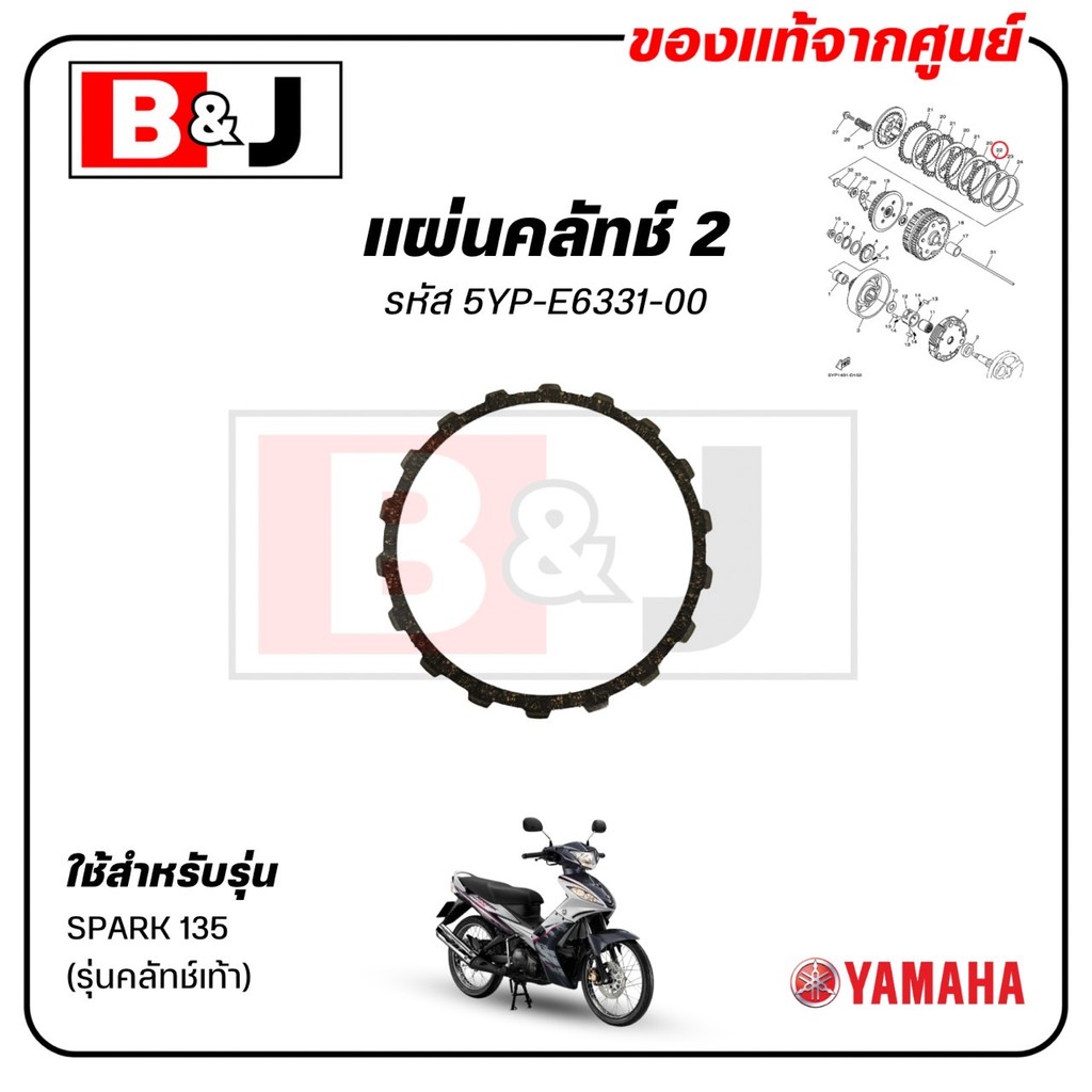 แผ่นคลัทช์2 SPARK 135 (รุ่นคลัทช์เท้า) แท้ศูนย์ (YAMAHA /ยามาฮ่า สปาร์ค 135(รุ่นคลัทช์เท้า)/PLATE,FRICTION) 5YP-E6331-00
