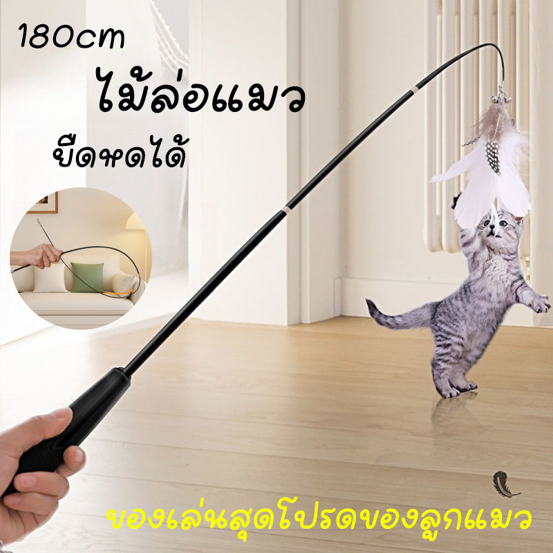 ของเล่นเเมว ไม้ล่อแมว กระบองแมว ไม้ตกแมวก้านยาว ไม้ตกแมวแบบยืดหดได้ ขนาดยาวพิเศษ1.8ม ยืดหดได้
