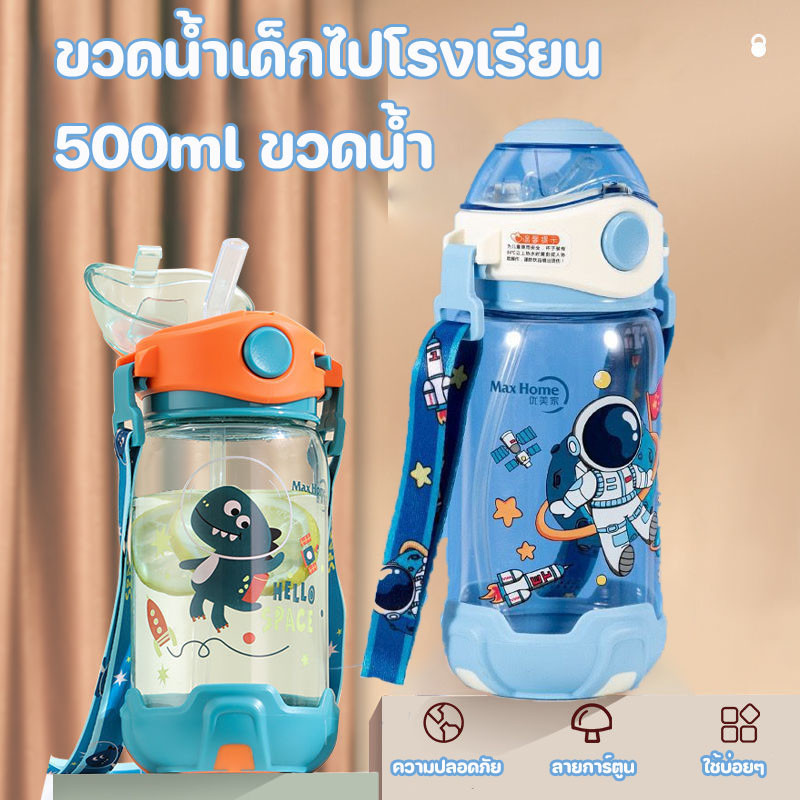 พร้อมส่ง ขวดน้ำเด็กไปโรงเรียน แก้วใส่น้ำ พร้อมสายสะพาย แก้วน้ำกับหลอด ลายการ์ตูน 500ml ขวดน้ำ