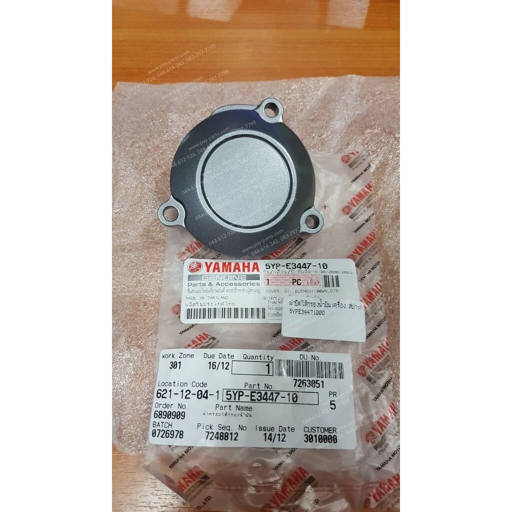 ฝาปิดไส้กรองน้ำมันเครื่อง SPARK 135 แท้ๆ ตัวบน 5YP-E3447-00, 5YP-E3447-10