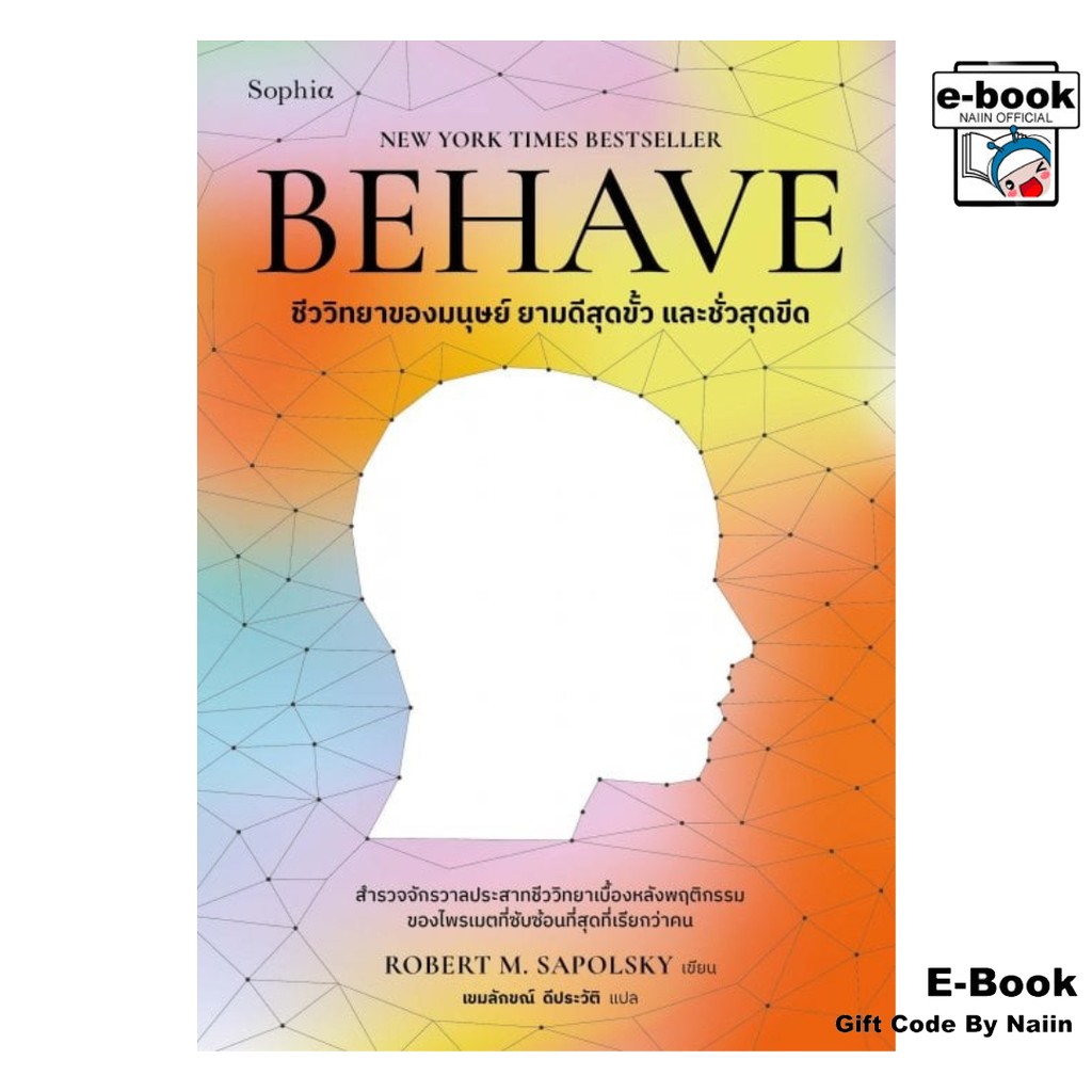 [E-Book Digital code] BEHAVE โดย Robert M. Sapolsky สำนักพิมพ์  Sophia