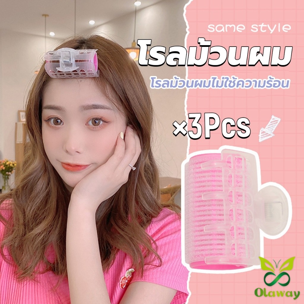 โรลม้วนผม โรลม้วนผมตีนตุ๊กแก โรลม้วนผมไม่ใช้ความร้อน 3 ชิ้น/set Roll Curler Olaway