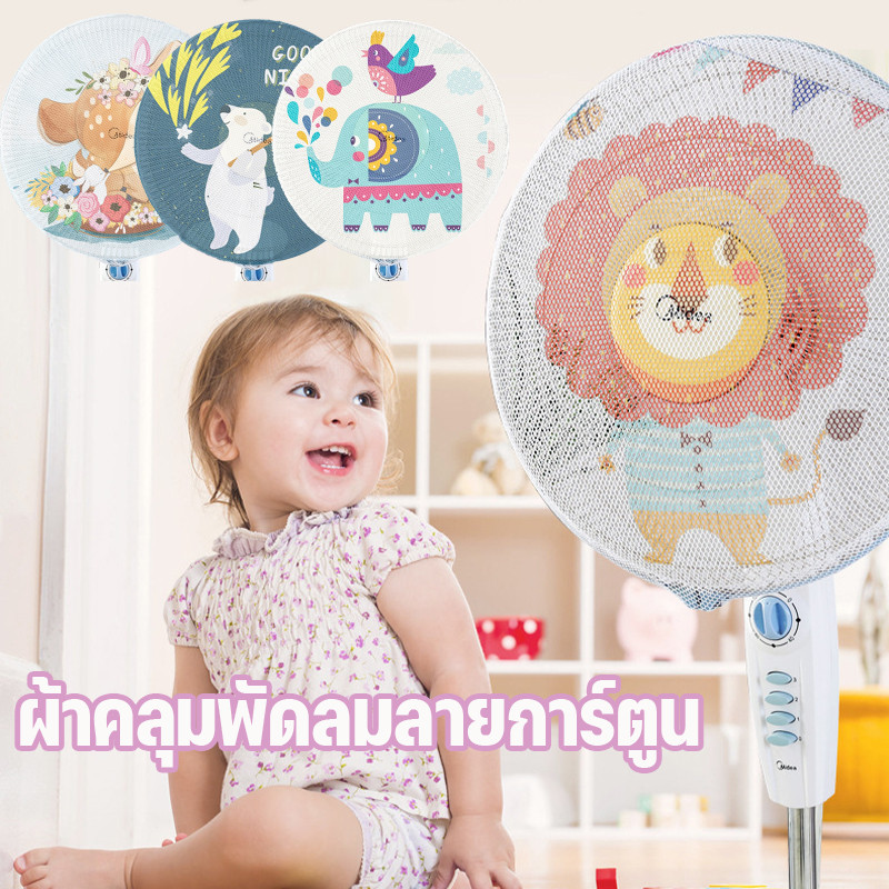 เตรียมส่งของ ผ้าคลุมพัดลม ป้องกันเด็กไม่ให้มือไปติด ลวดลายการ์ตูนหลากหลาย